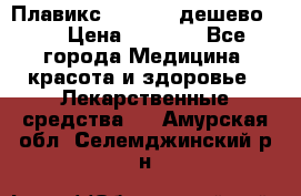 Плавикс (Plavix) дешево!!! › Цена ­ 4 500 - Все города Медицина, красота и здоровье » Лекарственные средства   . Амурская обл.,Селемджинский р-н